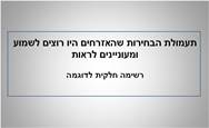 תעמולה לבחירות <BR/>שהאזרחים היו רוצים לשמוע