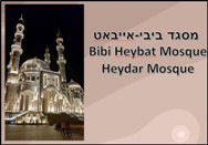 Bibi Heybat Mosque<BR/> Baku