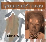 הצייר פנחס לטבינובסקי <BR/>מצגת ראשונה