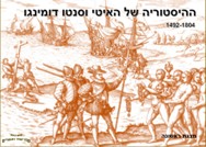 היסטוריה של האיטי וסנטו דומינגו <BR/>1492-1804