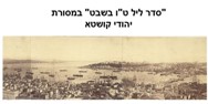 סדר טו בשבט במסורת יהדות קושטא