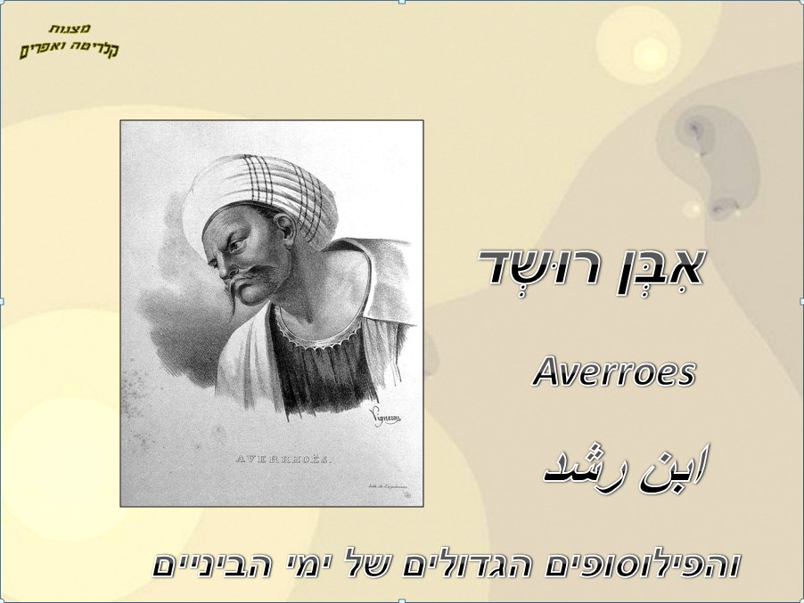 אבן רושד<BR/>Averroes