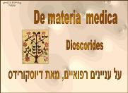 De Materia medica<BR />Dioscorides