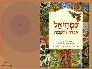 צמחיאל-הגדה ורקמה<BR/>ברוך ציזיק