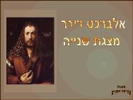 אלברכט דירר מצגת שנייה<BR/>Albrect Durer 2