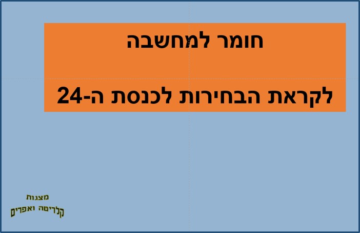 לקראת הבחירות ה-24 <BR/> חומר למחשבה