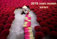 תמונות השנה 2019<BR/>המיטב