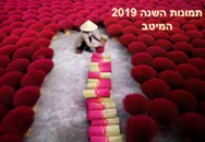 תמונות השנה 2019<BR/>המיטב