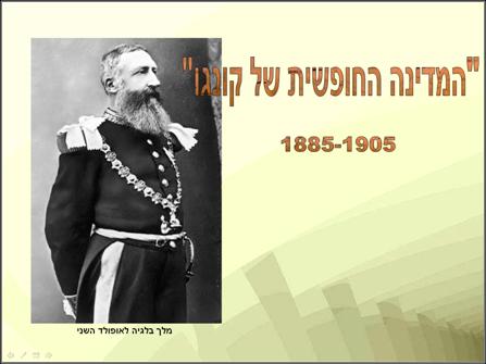 המדינה החופשית של קונגו<BR/>1885-1905