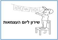 שירון ליום העצמאות<BR/>30 שירים להדפסה