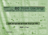 ילדי גן רביד מציירים ברכות לעיר קיריית אונו