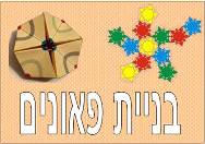 בניית פאונים
