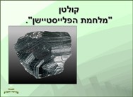 קולטן - סמרטפונים ועבדות