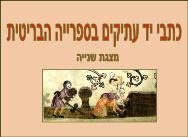 כתבי יד עתיקים בספרייה הבריטית <BR />מצגת שנייה 