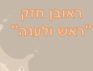 פסלי ראש ולענה<BR/>ראובן חזק