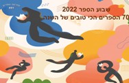 שבוע הספר שנת 2022