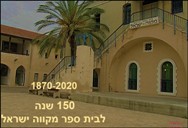 בית הספר מקווה ישראל