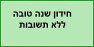 חידון שנה טובה<BR/>ללא תשובות