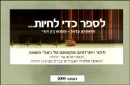 לספר כדי לחיות<BR/>סביון גני יהודה