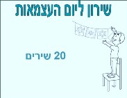 שירון ליום העצמאות להדפסה<BR/>20 שירים