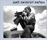 <BR/>עברית Dorothea Lange