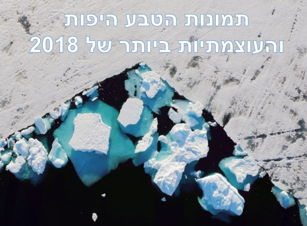 תמונות הטבע היפות של 2018