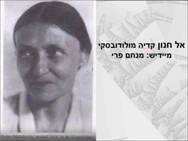 שירה של קדיה מולודובסקי – אל חנון