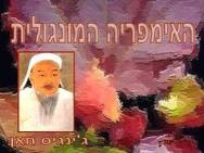 דרך המשי - מצגת שלישית, <BR/>מונגוליה 