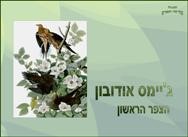 זוהן אודובון - הצפר הראשון