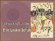 אלזה לאסקר שילר<BR/>משוררת וציירת