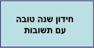 חידון שנה טובה<BR/>עם תשובות